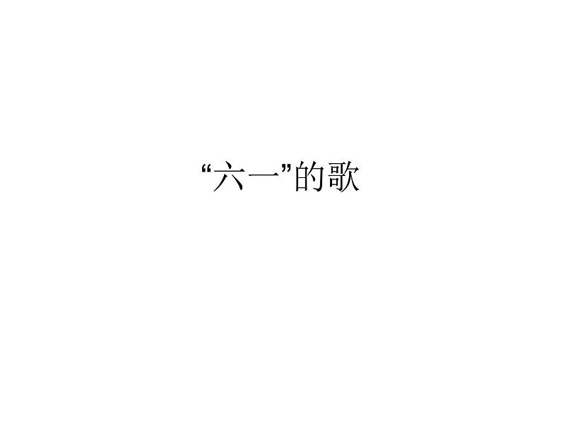 湘艺版二年级下册音乐 第六课 “六一”的歌_(课件)01