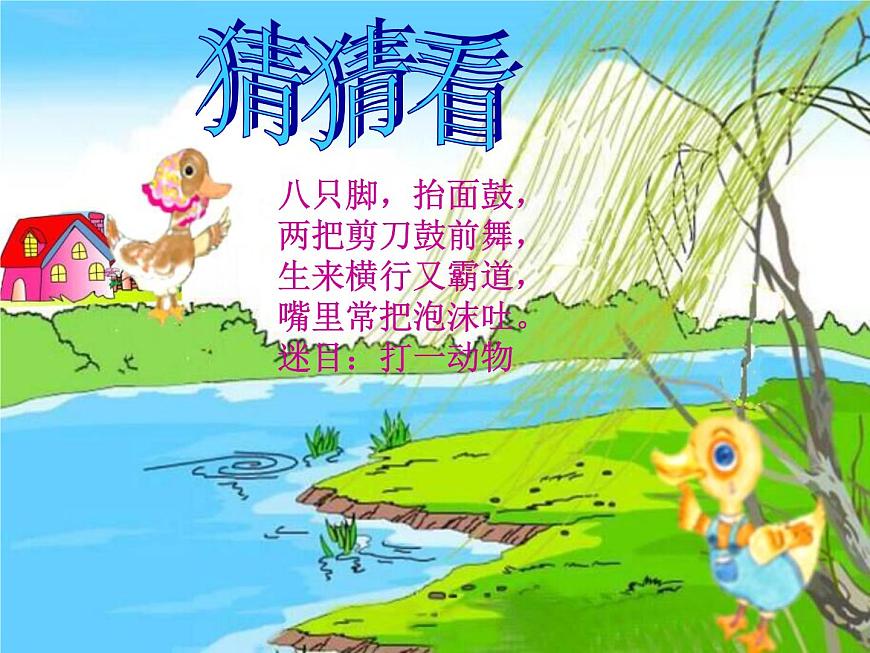湘藝版二年級(jí)下冊(cè)音樂(lè) 第九課 螃蟹歌3(1)（課件）第4頁(yè)