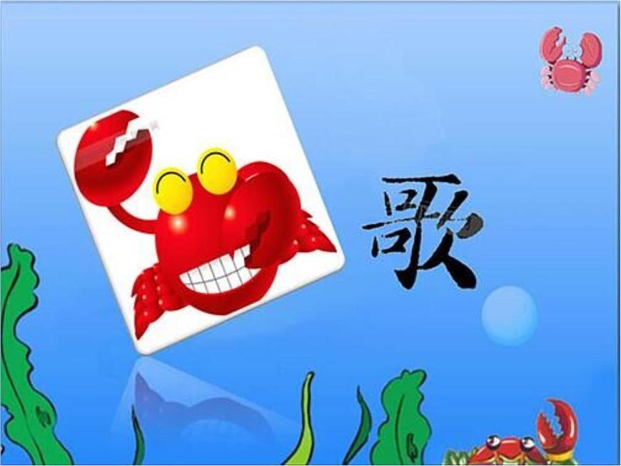 湘藝版二年級(jí)下冊(cè)音樂(lè) 第九課 螃蟹歌3(1)（課件）第7頁(yè)