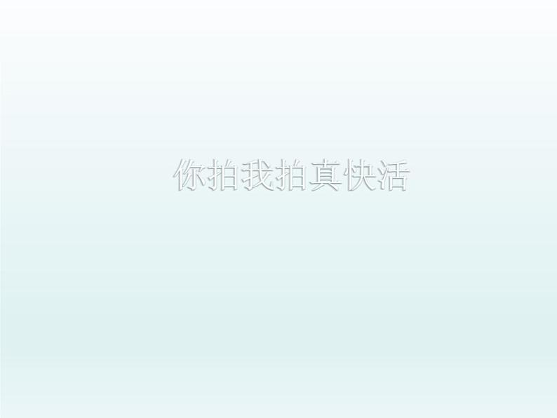 湘艺版二年级下册音乐 第二课 (音乐游戏)你拍我拍真快活_(课件)第1页