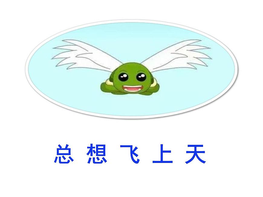 湘藝版二年級下冊音樂 第二課 《小烏龜飛上天》PPT(課件)第4頁