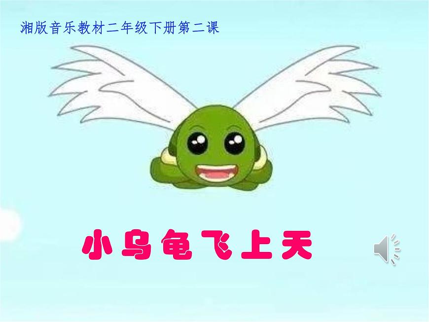 湘藝版二年級下冊音樂 第二課 《小烏龜飛上天》PPT(課件)第5頁