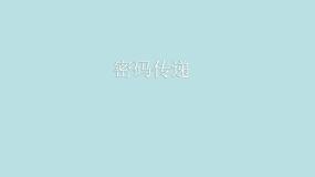 小学音乐密码传递集体备课ppt课件
