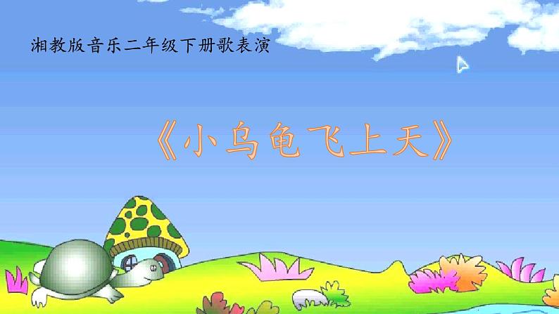 湘艺版二年级下册音乐 第二课 (歌表演)小乌龟飞上天(课件)第1页
