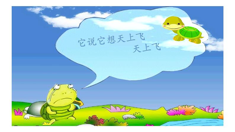 湘艺版二年级下册音乐 第二课 (歌表演)小乌龟飞上天(课件)第5页