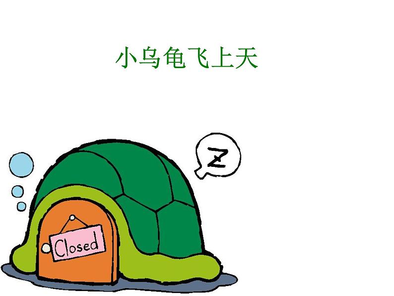 湘艺版二年级下册音乐 第二课 小乌龟飞上天_(课件)第1页