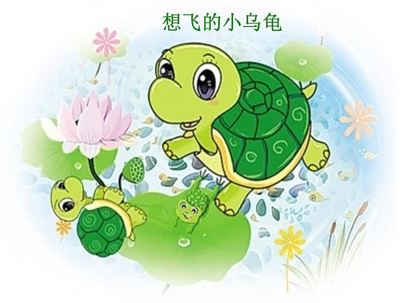 湘艺版二年级下册音乐 第二课 小乌龟飞上天_(课件)第4页