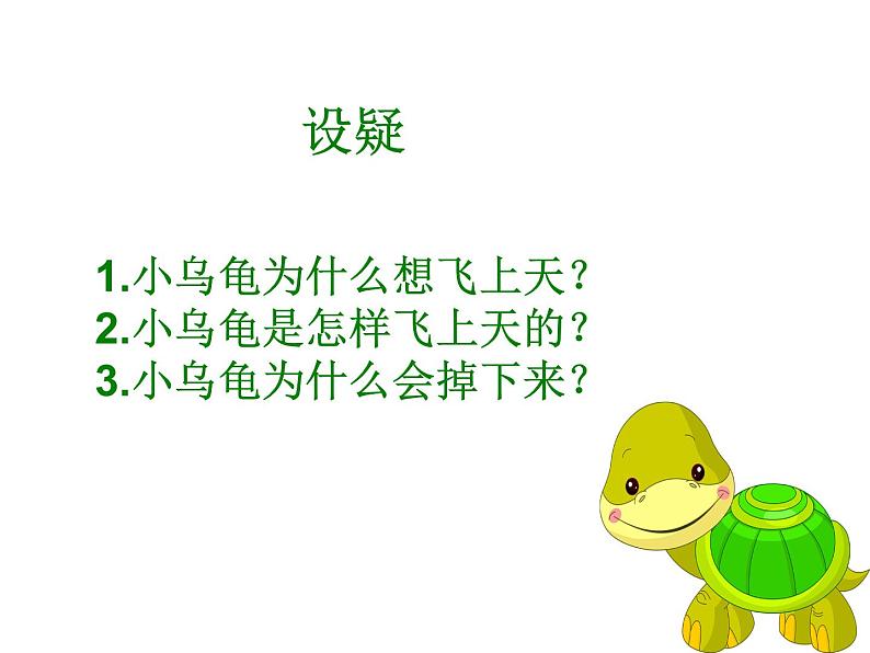 湘艺版二年级下册音乐 第二课 小乌龟飞上天_(课件)第5页