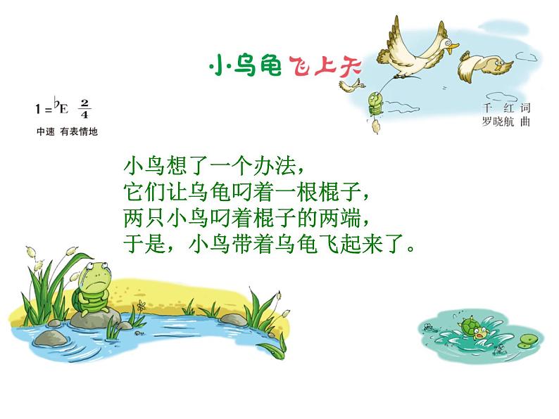 湘艺版二年级下册音乐 第二课 小乌龟飞上天_(课件)第6页
