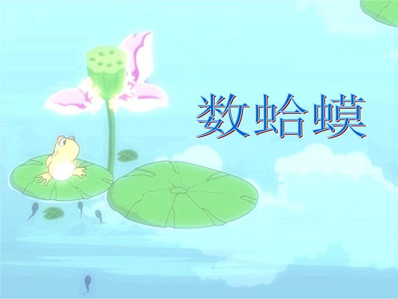 湘艺版二年级下册音乐 第九课 (演唱)数蛤蟆(5)(课件)第6页