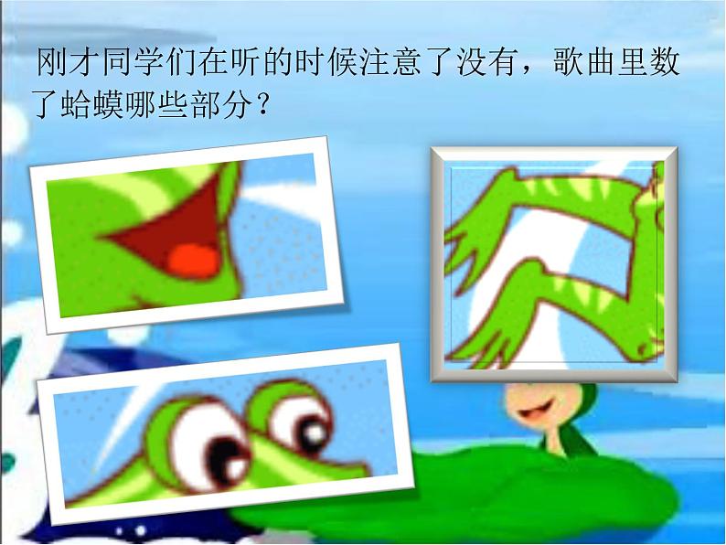湘艺版二年级下册音乐 第九课 (演唱)数蛤蟆(5)(课件)第8页