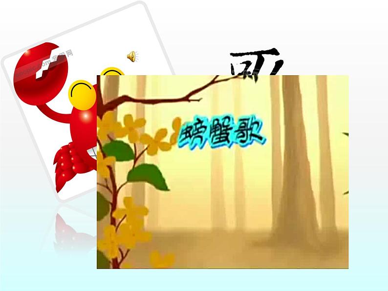 湘艺版二年级下册音乐 第九课 (歌表演)螃蟹歌(4)(课件)05