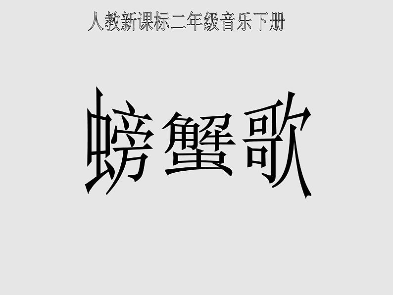 湘艺版二年级下册音乐 第九课 (歌表演)螃蟹歌(3)(课件)05