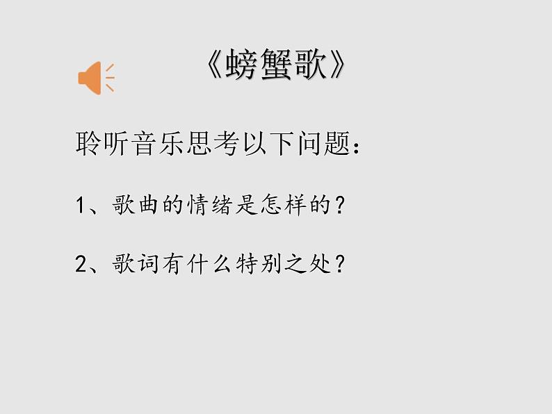 湘艺版二年级下册音乐 第九课 (歌表演)螃蟹歌(3)(课件)06