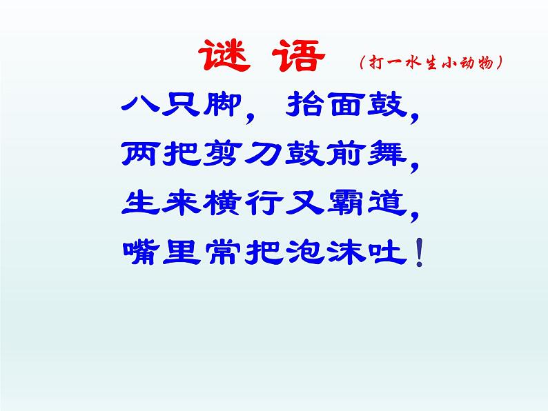 湘艺版二年级下册音乐 第九课 螃蟹歌(课件)第1页