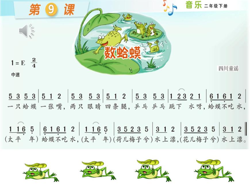湘藝版二年級下冊音樂 第九課 (演唱)數(shù)蛤蟆(4)(課件)第6頁