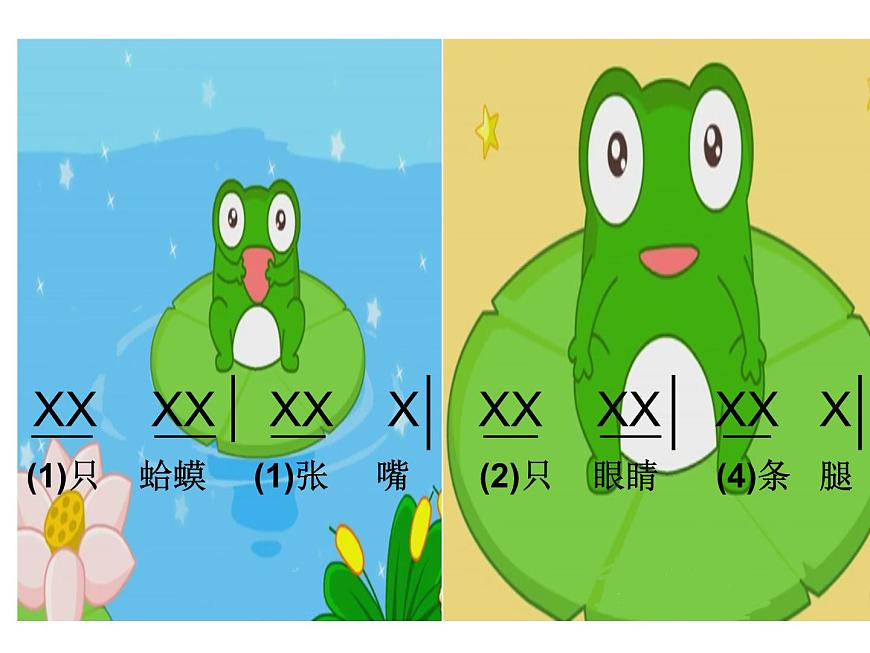 湘藝版二年級下冊音樂 第九課 (演唱)數(shù)蛤蟆(4)(課件)第8頁