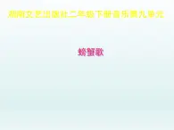 湘艺版二年级下册音乐 第九课 （歌表演）螃蟹歌(11)（课件）