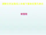 湘艺版二年级下册音乐 第九课 （歌表演）螃蟹歌(11)（课件）