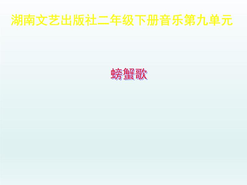 湘艺版二年级下册音乐 第九课 (歌表演)螃蟹歌(11)(课件)第1页