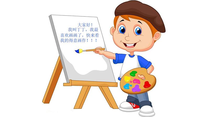 湘艺版二年级下册音乐 第二课 (演唱)粗心的小画家(1)(课件)第2页