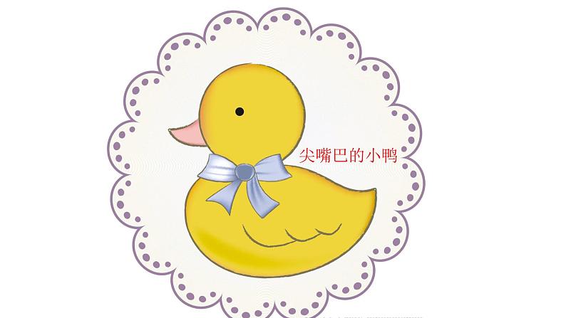湘艺版二年级下册音乐 第二课 (演唱)粗心的小画家(1)(课件)第4页