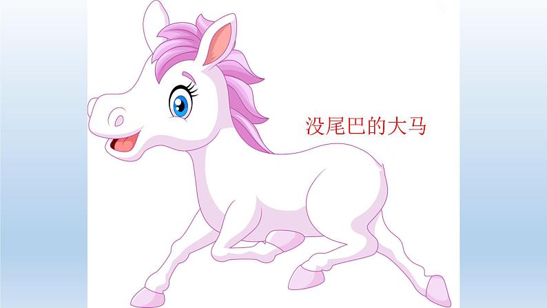 湘艺版二年级下册音乐 第二课 (演唱)粗心的小画家(1)(课件)第6页