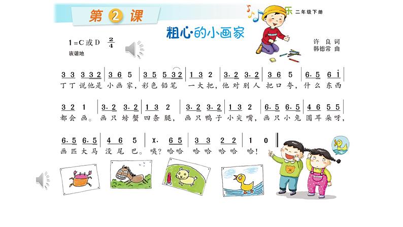 湘艺版二年级下册音乐 第二课 (演唱)粗心的小画家(1)(课件)第7页