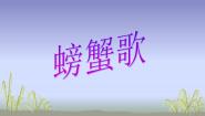 小学音乐湘艺版二年级下册螃蟹歌教学课件ppt
