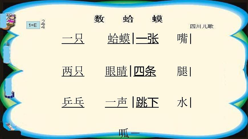 湘藝版二年級(jí)下冊(cè)音樂(lè) 第九課 (演唱)數(shù)蛤蟆(6)(課件)第3頁(yè)