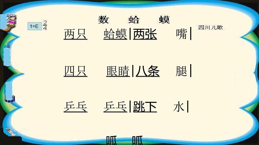 湘藝版二年級(jí)下冊(cè)音樂(lè) 第九課 (演唱)數(shù)蛤蟆(6)(課件)第4頁(yè)