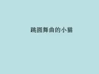 湘艺版二年级下册音乐 第三课 跳圆舞曲的小猫_（课件）