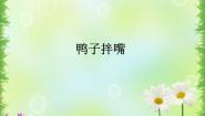 小学音乐湘艺版二年级下册鸭子拌嘴课文ppt课件