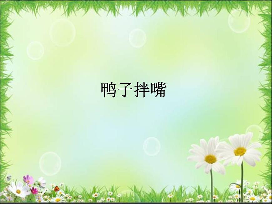 湘藝版二年級下冊音樂 第七課 鴨子拌嘴_(課件)第1頁