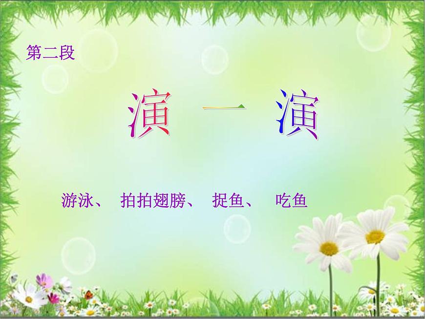 湘藝版二年級下冊音樂 第七課 鴨子拌嘴_(課件)第5頁