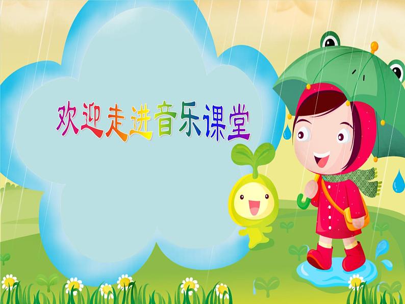 湘艺版二年级下册音乐 第三课 (演唱)洋娃娃和小熊跳舞(14)(课件)第1页