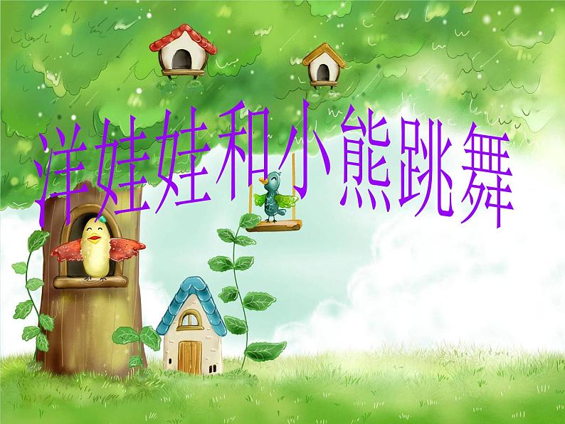 湘艺版二年级下册音乐 第三课 (演唱)洋娃娃和小熊跳舞(14)(课件)第5页