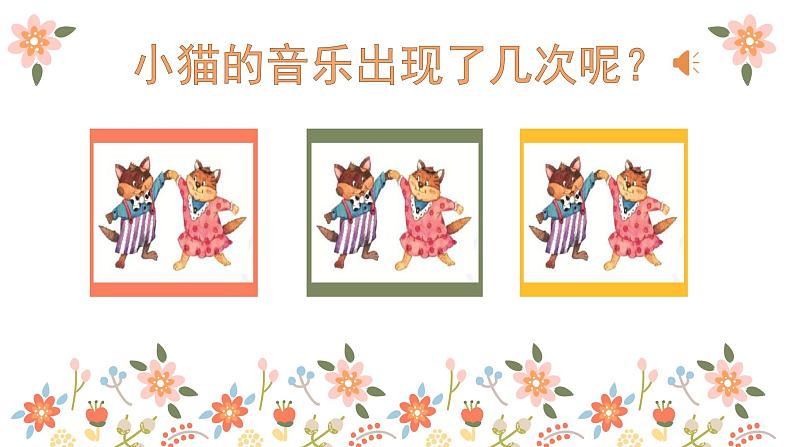 湘艺版二年级下册音乐 第三课 跳圆舞曲的小猫(课件)第6页