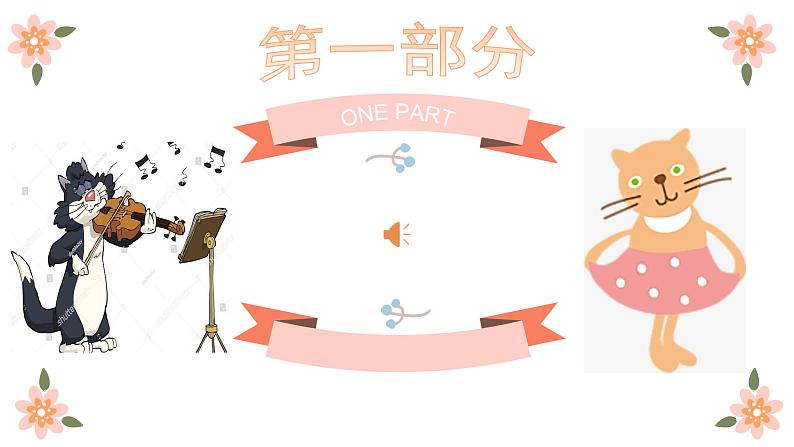 湘艺版二年级下册音乐 第三课 跳圆舞曲的小猫(课件)第7页
