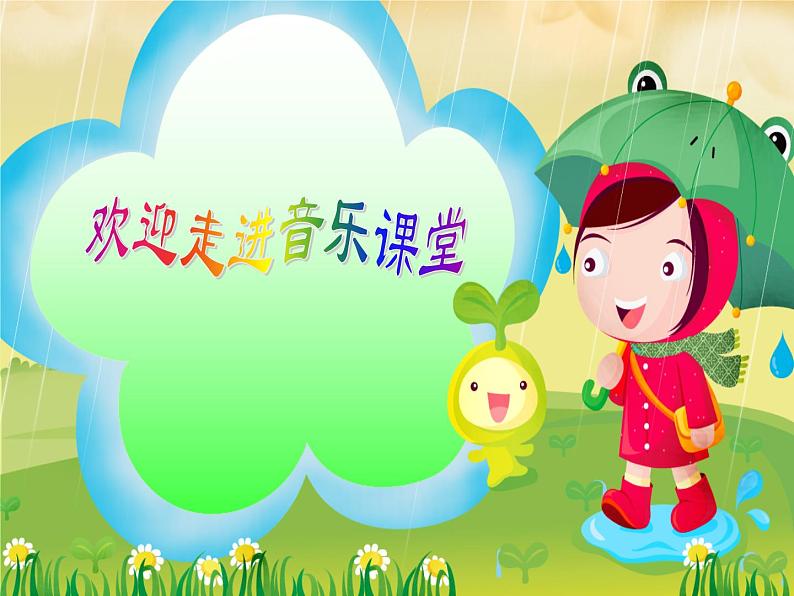 湘艺版二年级下册音乐 第三课 (演唱)洋娃娃和小熊跳舞(5)(课件)第1页