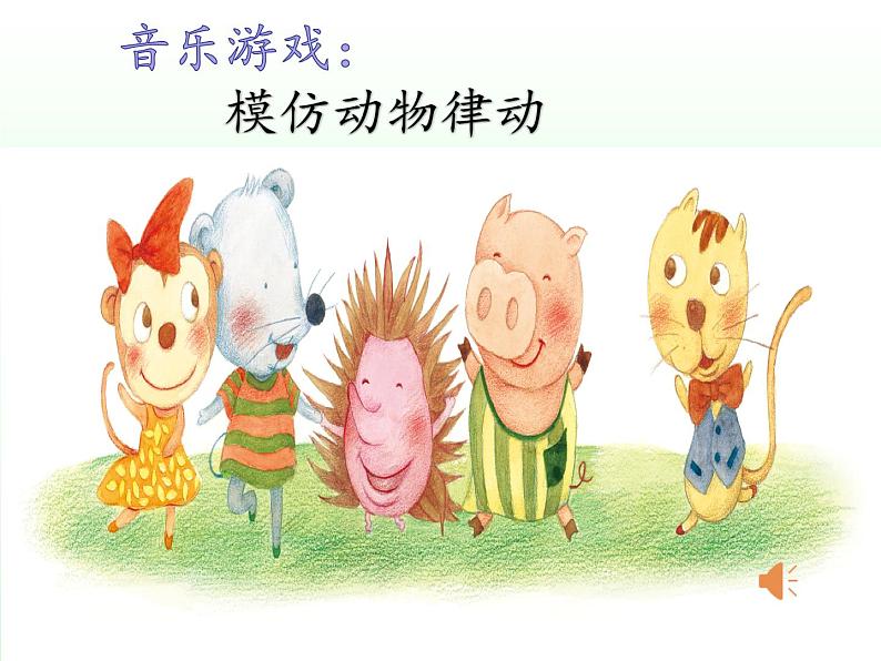 湘艺版二年级下册音乐 第三课 (演唱)洋娃娃和小熊跳舞(5)(课件)第2页
