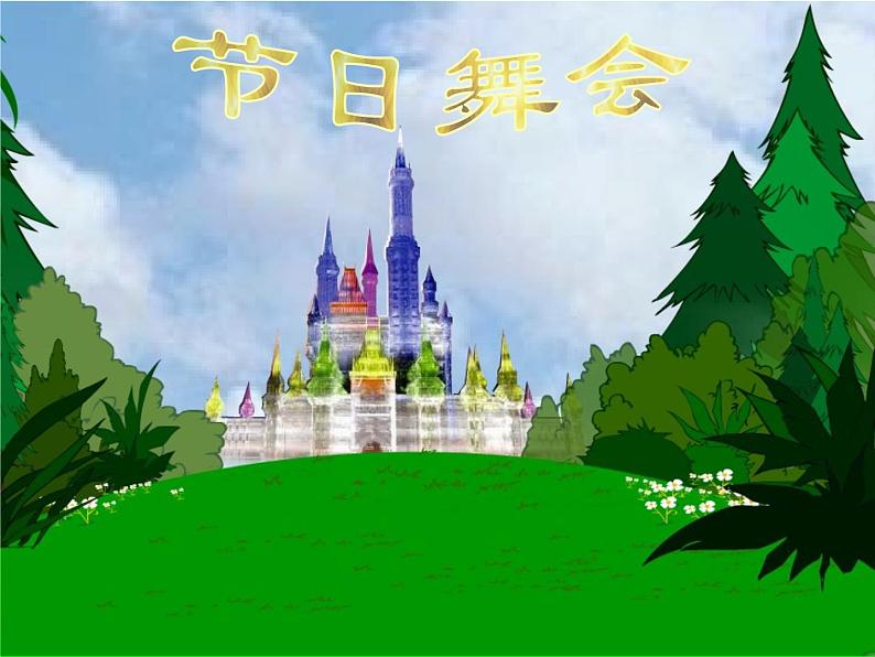湘艺版二年级下册音乐 第三课 (演唱)洋娃娃和小熊跳舞(5)(课件)第3页