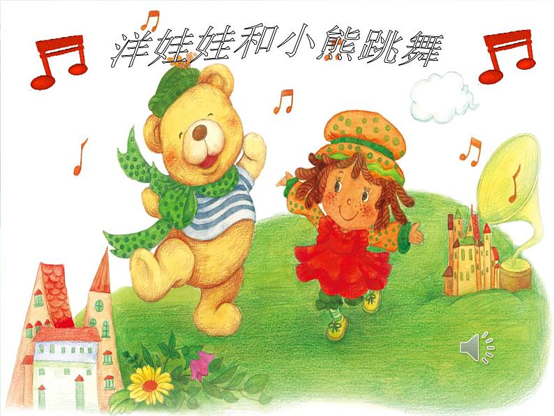 湘艺版二年级下册音乐 第三课 (演唱)洋娃娃和小熊跳舞(5)(课件)第6页