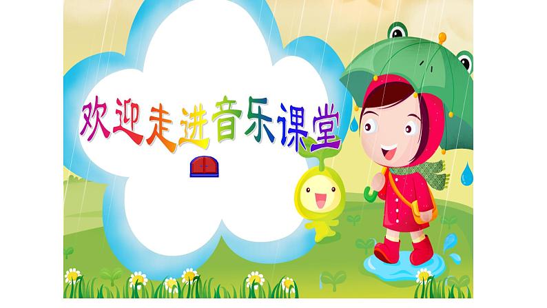 湘艺版二年级下册音乐 第三课 (演唱)洋娃娃和小熊跳舞(2)(课件)第1页