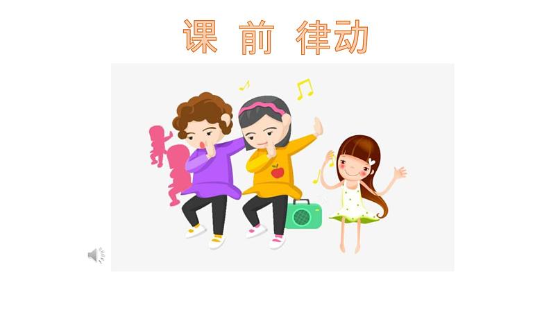 湘艺版二年级下册音乐 第三课 (演唱)洋娃娃和小熊跳舞(2)(课件)第2页