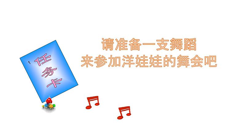 湘艺版二年级下册音乐 第三课 (演唱)洋娃娃和小熊跳舞(2)(课件)第7页