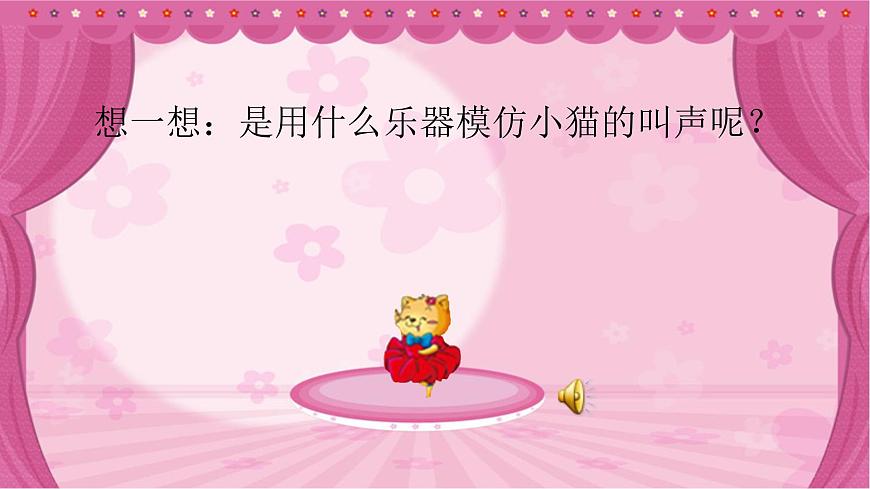 湘藝版二年級下冊音樂 第三課 （聽賞）跳圓舞曲的小貓（課件）第2頁
