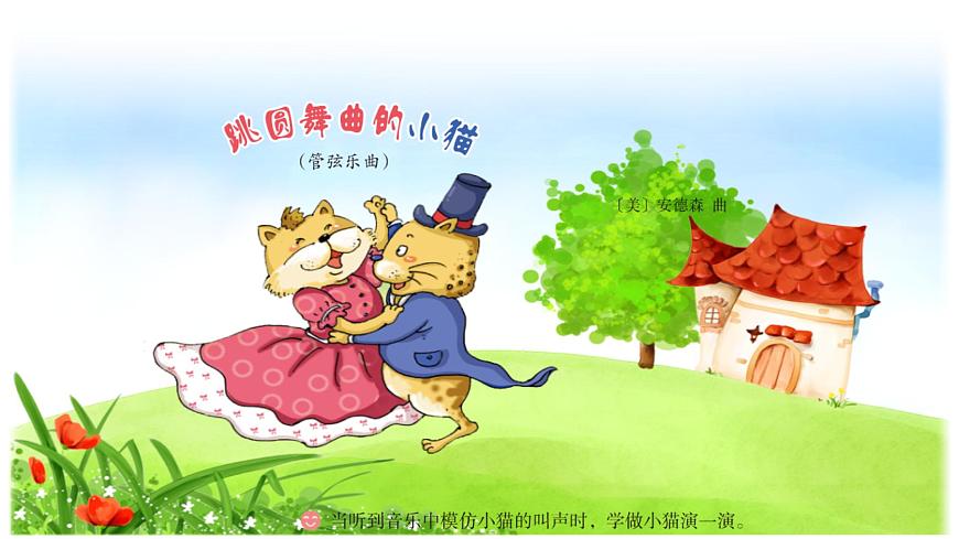 湘藝版二年級下冊音樂 第三課 （聽賞）跳圓舞曲的小貓（課件）第4頁
