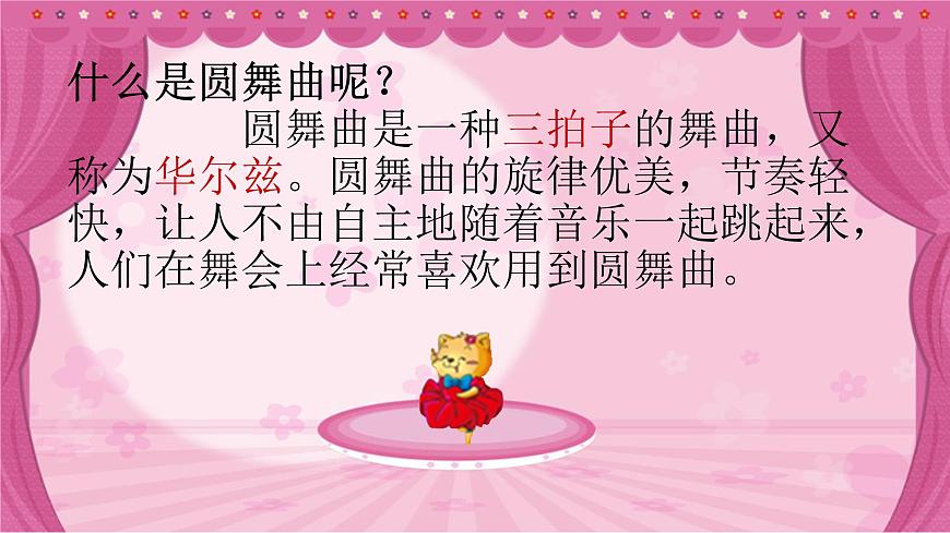 湘藝版二年級下冊音樂 第三課 （聽賞）跳圓舞曲的小貓（課件）第5頁