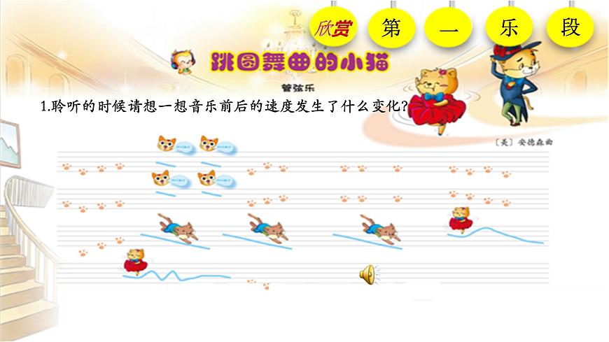 湘藝版二年級下冊音樂 第三課 （聽賞）跳圓舞曲的小貓（課件）第8頁